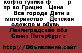 кофта-туника ф.Unigue р.3 пр-во Греция › Цена ­ 700 - Все города Дети и материнство » Детская одежда и обувь   . Ленинградская обл.,Санкт-Петербург г.